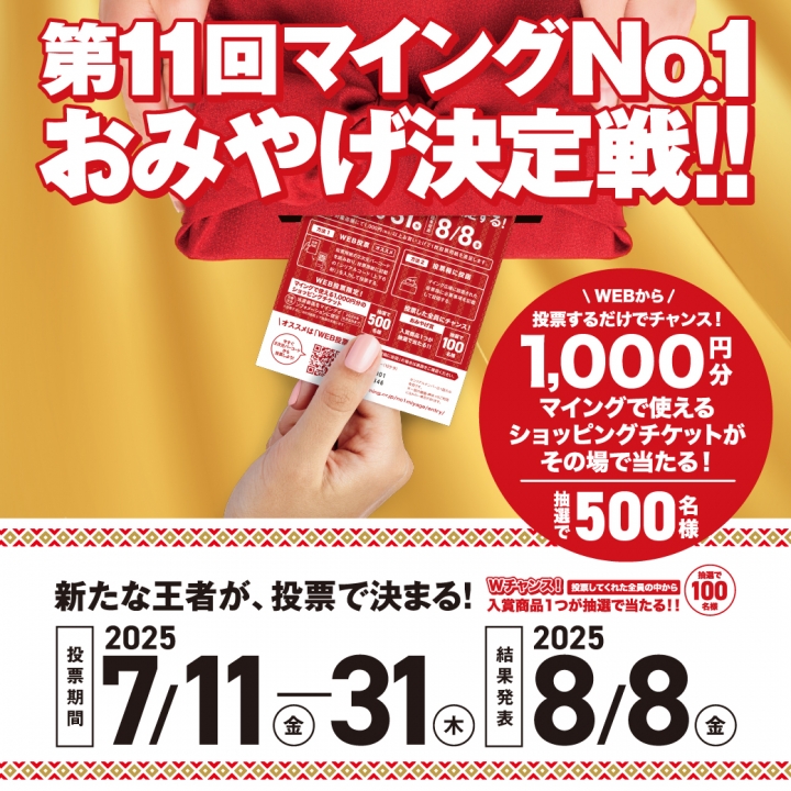 「第11回マイングNO.1おみやげ決定戦」について