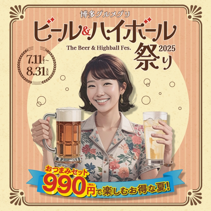 「博多グルメグリ ビール＆ハイボール祭り2025」について