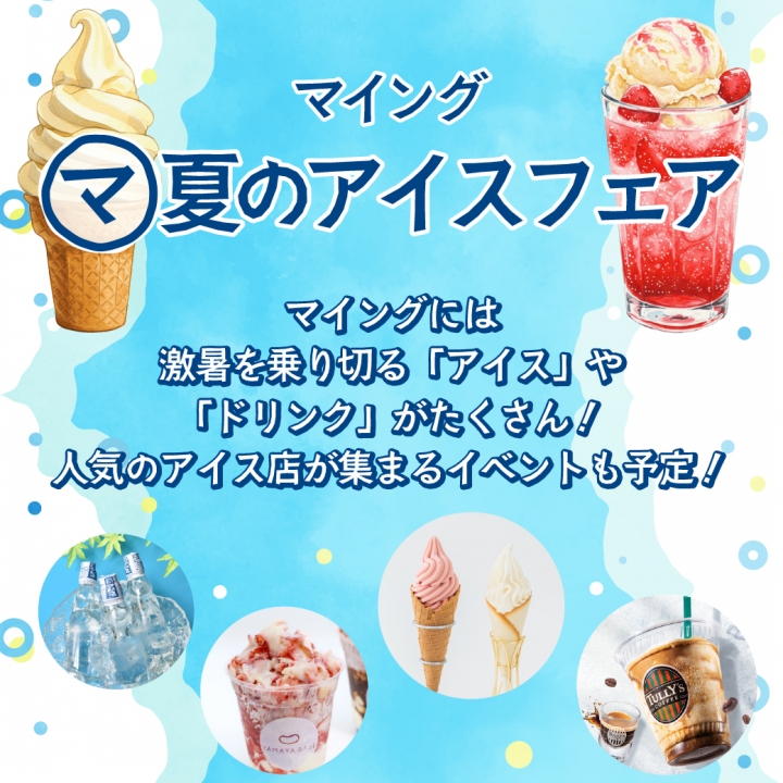 「マイング マ夏のアイスフェア」実施について